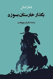 کتاب بگذار خارستان بسوزد اثر یاشار کمال